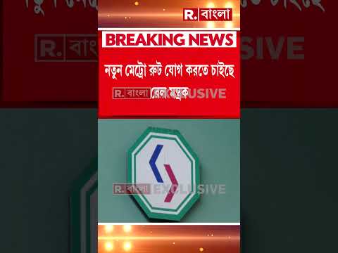 শহরে এবার নতুন মেট্রো রুটের ভাবনা। কলকাতা স্টেশনকে মেট্রো নেটওয়ার্কে যুক্ত করার ভাবনা thumbnail