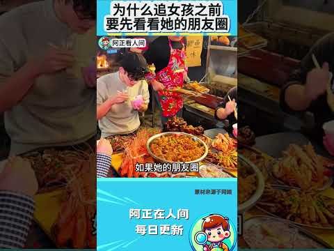 为什么追女孩之前，要先看看她的朋友圈 thumbnail