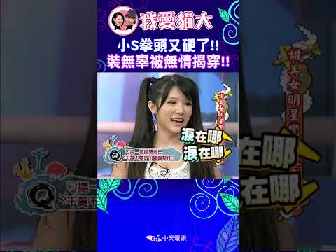 小S拳頭又硬了!! 裝無辜被無情揭穿!!【康熙來了 #shorts 】 thumbnail