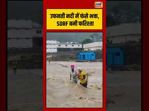 Viral video | उफनती नदी में फंसे भक्त, SDRF बनी फरिश्ता | #viralvideo #viralnews #shorts thumbnail