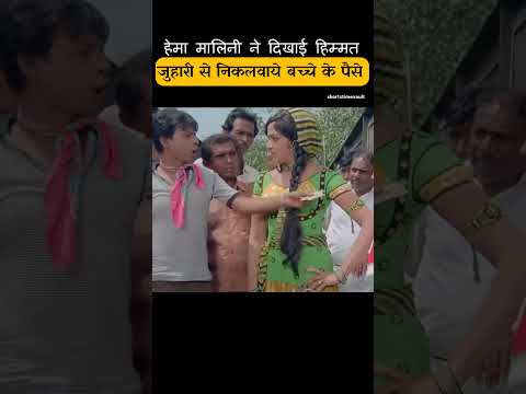 हेमा मालिनी नें जुहारी से पैसे निकलवाये thumbnail