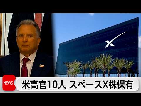 ウィットコフ特使ら米政府高官10人 スペースX株保有か thumbnail