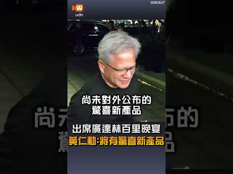 【產經】出席廣達林百里晚宴 黃仁勳：將有驚喜新產品 thumbnail