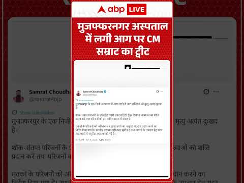 Muzaffarpur Hospital Fire: मुजफ्फरनगर अस्पताल में लगी आग पर CM सम्राट का ट्वीट |#hospitalfire #bihar thumbnail