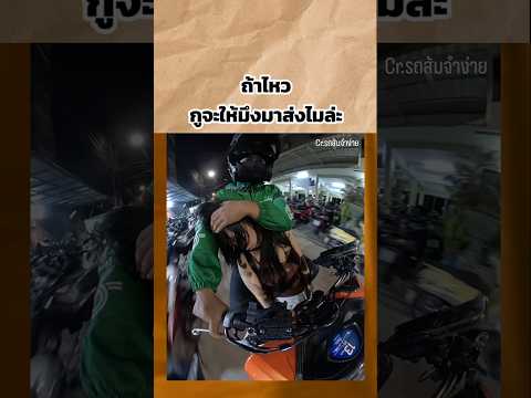 ถ้ากุไหวจะไห้เมิงมาส่งหราา thumbnail