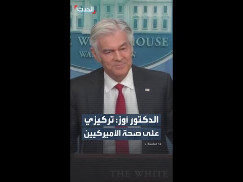 الدكتور أوز يحرج مراسلة بالبيت الأبيض سألته عن مؤهلات مدير الاستخبارات: "سؤالك خارج اختصاصي" thumbnail
