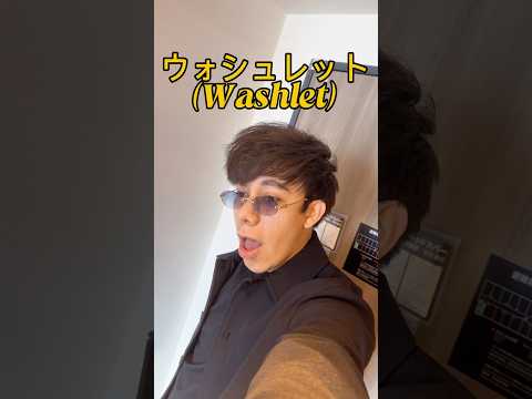 Gracias por existir (Washlet) ウォシュレット 🙏🏻🥹 thumbnail