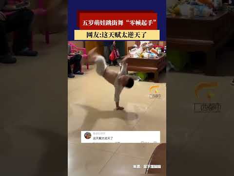 五岁萌娃跳街舞“零帧起手”，这天赋太逆天了！ #新闻 #共鸣 #大热门 thumbnail