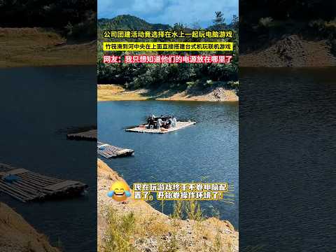 公司團建活動竟選擇在水上一起玩電腦遊戲，竹筏滑到河中央在上面直接搭建台式機玩聯機遊戲，網友：我只想知道他們的電源放在哪裏了！#shorts#amazing #团建 #大熱門 thumbnail