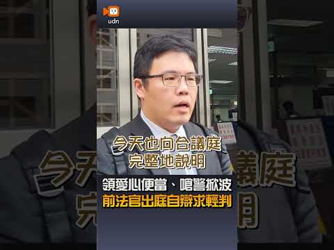 【社會】領愛心便當 嗆警掀波 前法官出庭自辯求輕判 thumbnail