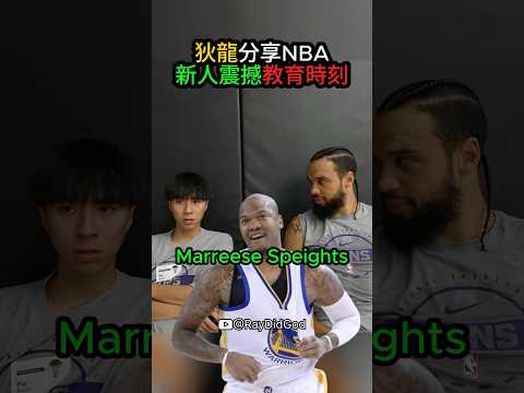 狄龍向 Ray 回憶菜鳥年被 NBA 老將狠狠教育💀 #ray #dillon #nba thumbnail