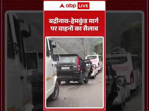 Viral News : बद्रीनाथ हेमकुंड मार्ग पर वाहनों का सैलाब | #ytshorts #badrinathdham #traffic #viral thumbnail