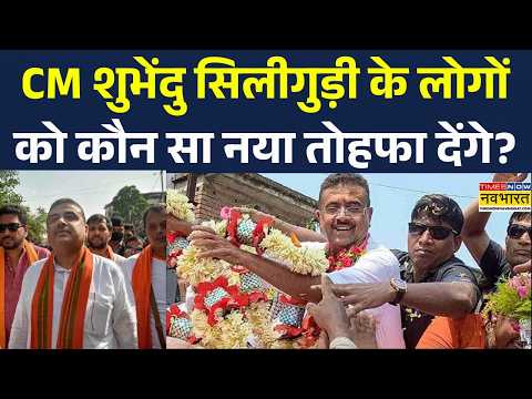CM Suvendu Adhikari के जोरदार स्वागत को तैयार Siliguri, लोगों में दिखा जबरदस्त उत्साह | BJP | Bengal thumbnail
