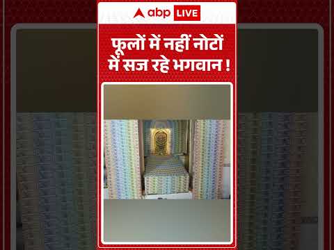Viral Video : फूलों में नहीं नोटों में सज रहे भगवान ! |  #TempleDecorationWithMoney #SpiritualIndia thumbnail