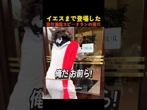 イエスまで登場した宗教施設スピードランの現状 thumbnail