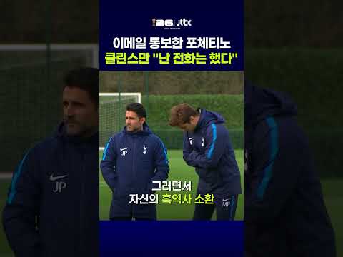 '너 월드컵 못 가' 이메일 통보한 미국 포체티노 감독 #JTBC #Shorts thumbnail