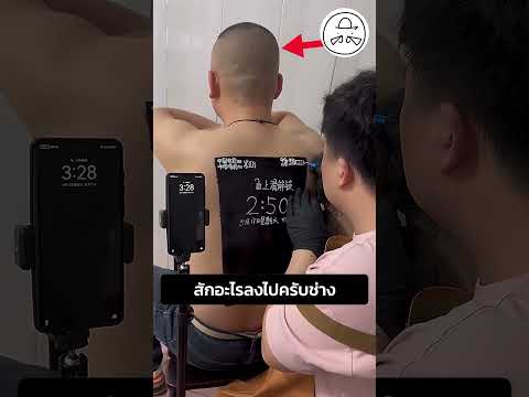 สักอะไรลงไปครับช่าง thumbnail