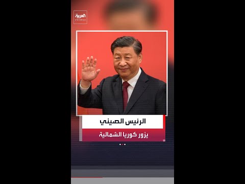الأسبوع المقبل.. زيارة مرتقبة للرئيس الصيني شي جين بينغ إلى كوريا الشمالية thumbnail