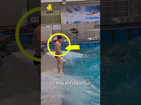 สระฝึกกู้ภัยนี้คลื่นโหดจนว่ายแทบไม่ไป! thumbnail