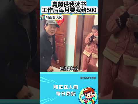 舅舅供我读书，工作后每月要我给500 thumbnail