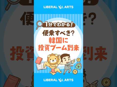 【便乗すべき？】韓国の若者に投資ブーム到来 #shorts thumbnail