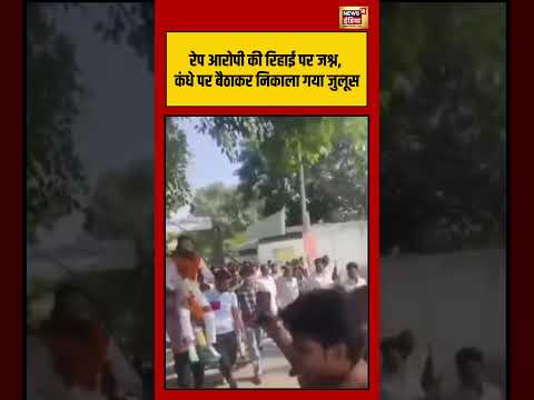 Rape आरोपी की रिहाई पर जश्न, कंधे पर बैठाकर निकाला गया जुलूस #viralvideo #viralnews #shorts thumbnail