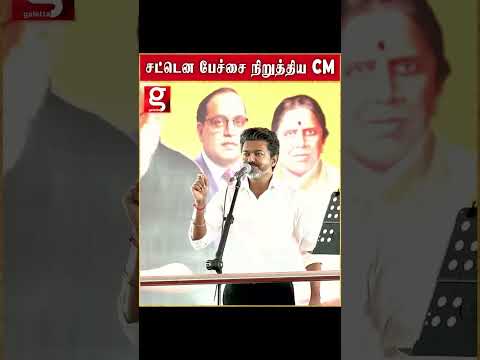 சட்டென பேச்சை நிறுத்திய CM thumbnail
