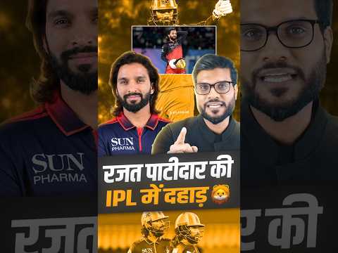 रजत पाटीदार की IPL में दहाड़ 🦁 #shorts #rcb #rajatpatidar #youtubeshorts by Dr. #arvindarora thumbnail