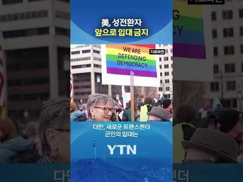 현역 트렌스젠더 식은땀 #shorts / YTN thumbnail