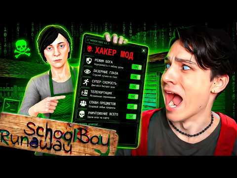 Я СКАЧАЛ ХАКЕР МОД в SCHOOLBOY RUNAWAY... И СЛОМАЛ ИГРУ! thumbnail