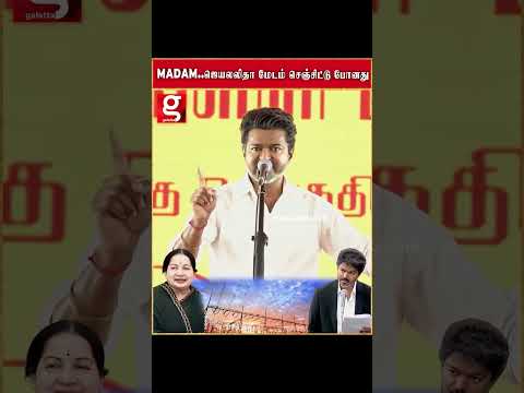 Madamஜெயலலிதா மேடம் செஞ்சிட்டு போனது   100 யூனிட் இலவச மின்சாரம் குறித்து முதலமைச்சர் விஜய்#CMVijay thumbnail