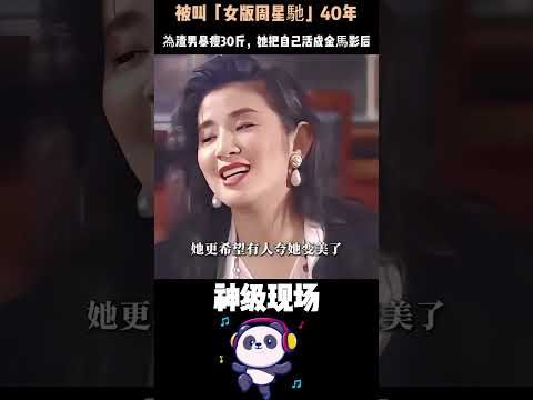 被叫「女版周星馳」40年，吳君如恨透這標籤！為渣男暴瘦30斤，她把自己活成金馬影后 #吳君如 #逆襲 #女性成長 #人物故事 #Shorts thumbnail