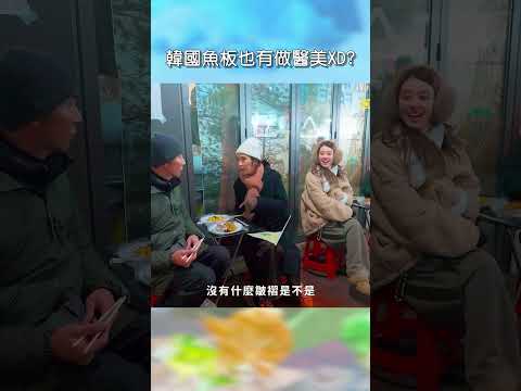 韓國魚板也有做醫美XD【#花甲少年趣旅行】EP186｜#shorts #韓國 #温昇豪 #天心 #金雲 #邱偲琹 thumbnail