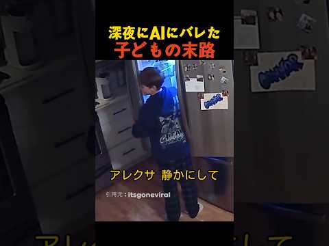 深夜にAIにバレた子どもの末路 thumbnail