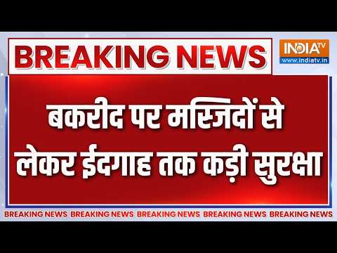 Breaking News : बकरीद पर मस्जिदों से लेकर ईदगाह तक कड़ी सुरक्षा | Bakrid 2026 Alert News Updates thumbnail