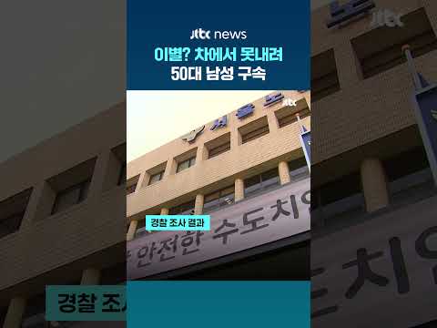 이별 통보하자 차량에 여성 감금, 50대 남성 구속 #JTBC #Shorts thumbnail