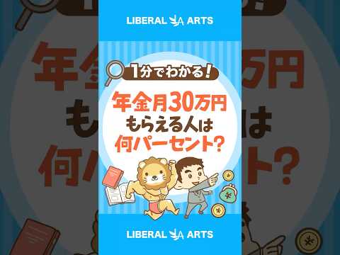 年金を月30万円以上もらえる人は何%？ #shorts thumbnail