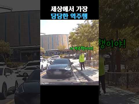 세상에서 가장 당당한 역주행 thumbnail