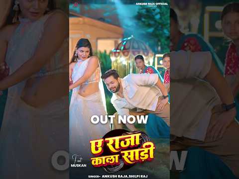 Video | ए राजा काला साड़ी | Ankush Raja, Shilpi Raj | Updated Biharan | Bhojpuri Hit Song thumbnail