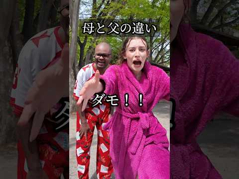 【母と父の違い】公園行く時 #shorts #ダモ好き #スターラ thumbnail