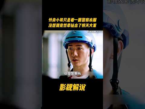 外卖小哥只是看一眼警察衣服，没想到竟然牵扯出了惊天大案#电视剧 #影视解说 thumbnail