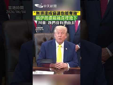 "無須達成協議也能奪鈾" 稱伊朗濃縮鈾深埋地下 川普:我們沒有理由去 thumbnail