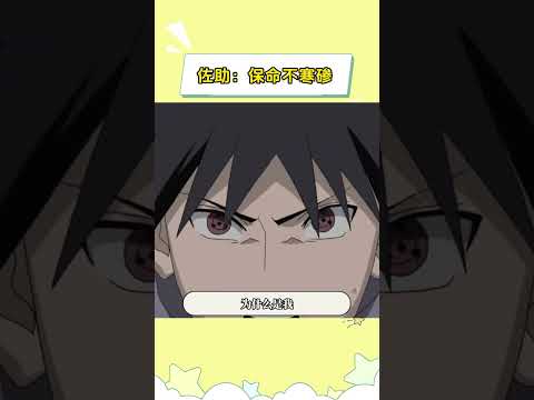 佐助：保命，不寒碜 #火影忍者 #火影忍者疾风传 #佐助 #shorts thumbnail