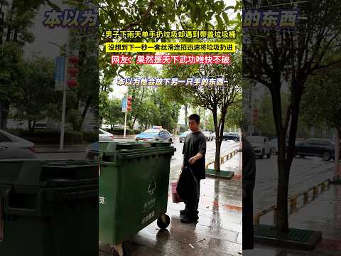 男子下雨天單手扔垃圾卻遇到帶蓋垃圾桶，沒想到下一秒一套絲滑連招迅速將垃圾扔進，網友：果然是天下武功唯快不破！#shorts thumbnail