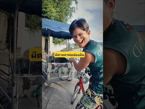 ผีตามหาพ่อน้องมีนห้ามบอกเขานะว่าผมอยู่ในรถซาเล้ง😱😱 #บังเอิญเจอ #funny #comedy #การแสดงเท่านั้น thumbnail