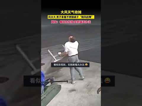 大風天氣收攤，風太大，男子拿著不鏽鋼桌子「隨風起舞」，網友：看似在炫技，實則毫無辦法。 thumbnail