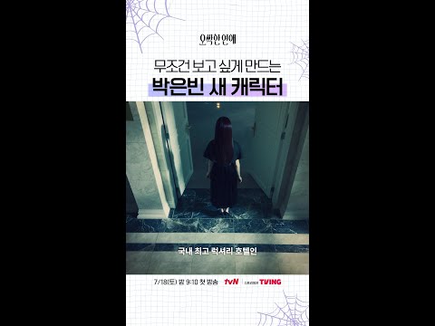 귀신을 보는 상속녀 박은빈? #오싹한연애 볼게요🙂‍↕️ thumbnail