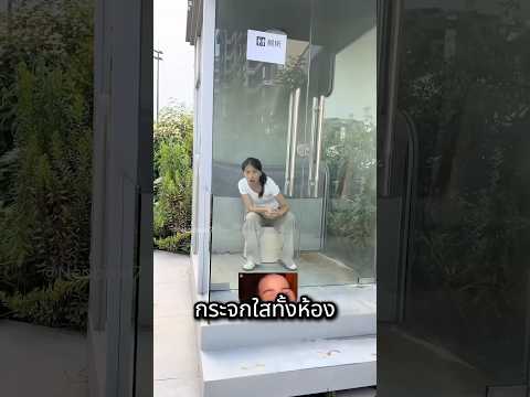 มีแต่ห้องน้ำกระจกใส ทำยังไงดี ? thumbnail