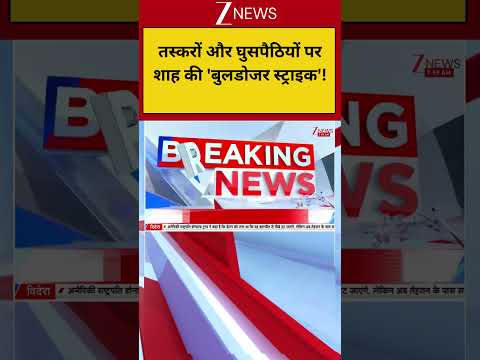 Border Security Action: तस्करों और घुसपैठियों पर अमित शाह की 'बुलडोजर स्ट्राइक'! thumbnail