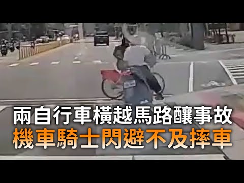 兩自行車橫越馬路釀事故　機車騎士閃避不及摔車 thumbnail